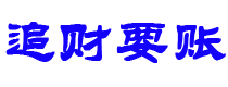 乐陵债务追讨催收公司